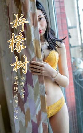 雅拉伊 YaLaYi No.234 张萌《柠檬树》_丽丝库