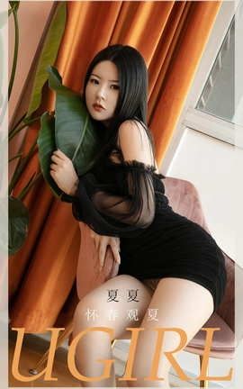 爱尤物UGirlsAPP No.2028 夏夏 怀春观夏