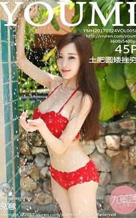 尤蜜荟YouMi No.058 土肥圆矮挫穷
