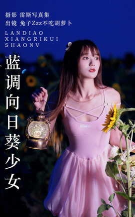 艺图语YITUYU 2023.06.06 蓝调向日葵少女 兔子Zzz不吃胡萝卜_丽丝库