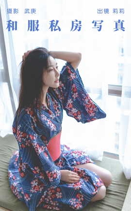 艺图语YITUYU 2023.07.18 和服私房写真 莉莉_丽丝库