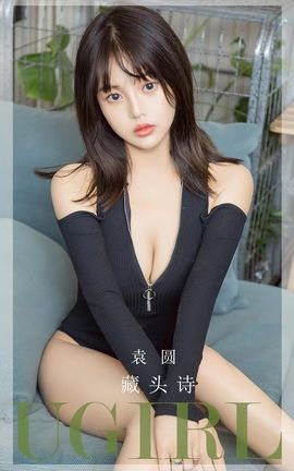 尤果网Ugirls 爱尤物专辑 VOL.2657 藏头诗 袁圆_丽丝库