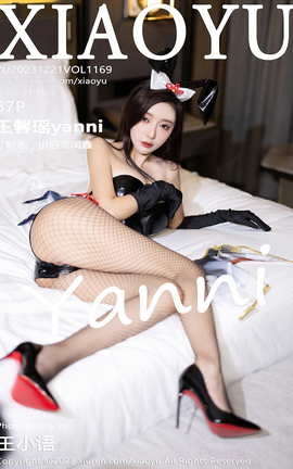 语画界XIAOYU 2023.12.21 VOL.1169 王馨瑶yanni_丽丝库