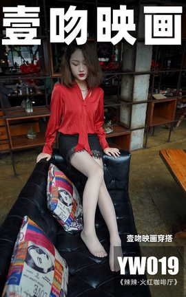 壹吻映画 YW019《辣辣·火红咖啡厅》_丽丝库