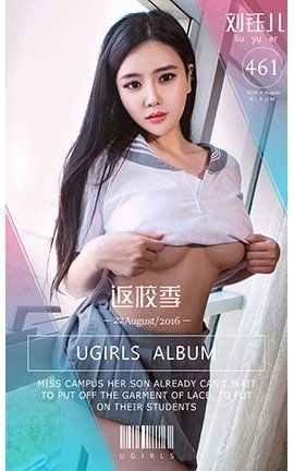 爱尤物UGirlsAPP No.461 刘钰儿—返校季
