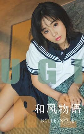 爱尤物UGirlsAPP 2019.10.02 No.1596 和风物语 Baileys香儿_丽丝库