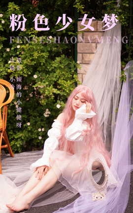 艺图语YITUYU 2023.06.10 粉色少女梦 小哈_丽丝库