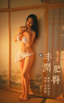 雅拉伊 YaLaYi 2019.12.04 No.480 沙田由子《丰润肥臀》_丽丝库