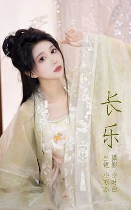 艺图语YITUYU 2023.04.28 长乐 绮罗生的小苏苏_丽丝库