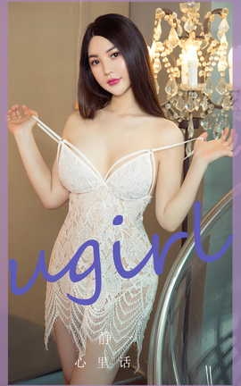 尤果网Ugirls 爱尤物专辑 VOL.2782 心里话 静一