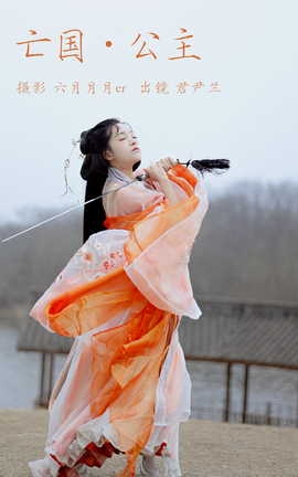 艺图语YITUYU 2023.04.16 亡国公主 君尹兰_丽丝库