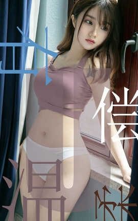 爱尤物UGirlsAPP No.1505 泡芙少女 有偿温柔_丽丝库