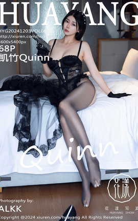 花漾HuaYang 2024.12.03 VOL.621 凯竹Quinn_丽丝库