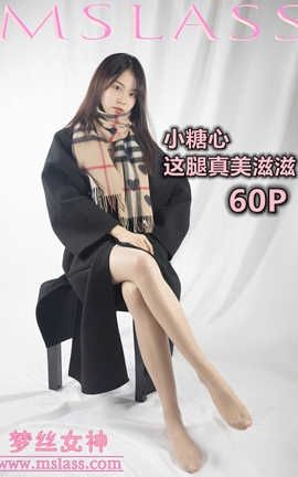 梦丝女神 Mslass 2019.12.06 No.075 《小糖心 这腿美滋滋》_丽丝库
