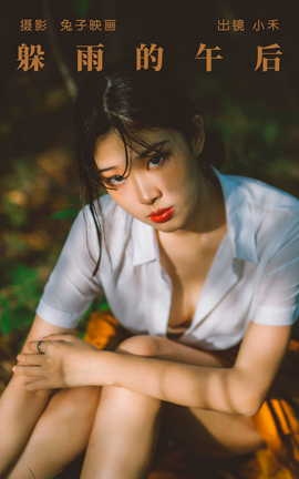 艺图语YITUYU 2023.05.27 躲雨的午后 小禾_丽丝库