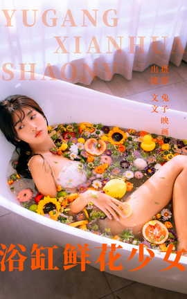 艺图语YITUYU 2023.05.31 浴缸鲜花少女 文文_丽丝库