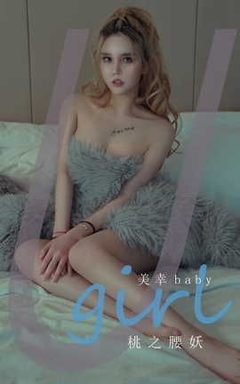 爱尤物UGirlsAPP  VOL.2309 美幸baby 桃之腰妖_丽丝库