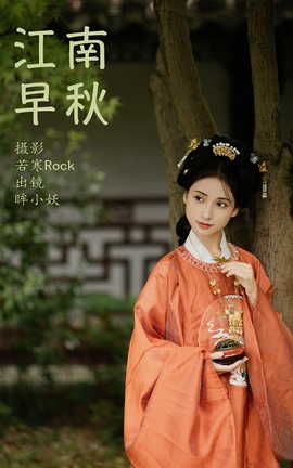 艺图语YITUYU 2023.09.25 江南早秋 眸小妖_丽丝库