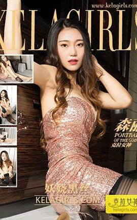 克拉女神KeLagirls 2017.09.14《妖娆黑丝》森丽