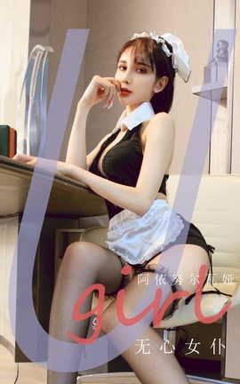 爱尤物UGirlsAPP VOL.2210 阿依努尔瓦娅 无心女仆_丽丝库
