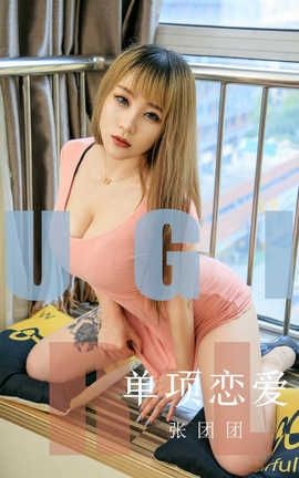 爱尤物UGirlsAPP 2019.10.21 No.1615 单项恋爱 张团团_丽丝库