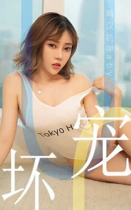 爱尤物UGirlsAPP No.1474 萌汉药baby—宠坏_丽丝库