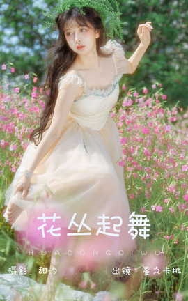 艺图语YITUYU 2023.06.25 花丛起舞 星之卡桃_丽丝库