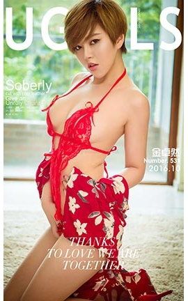 爱尤物UGirlsAPP No.531 金卓然