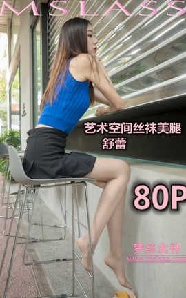 梦丝女神 Mslass 2019.06.08 艺术空间丝袜美腿 苏蕾_丽丝库