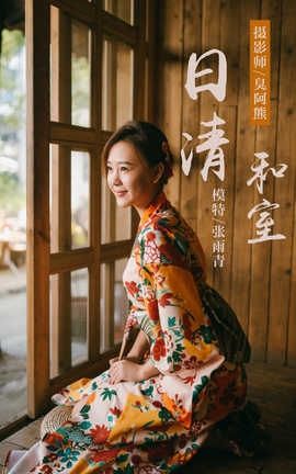 雅拉伊 YaLaYi No.140 日清和室 张雨青_丽丝库