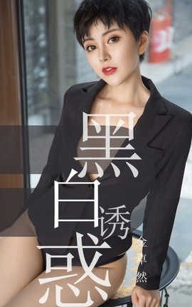 爱尤物UGirlsAPP No.1469 金卓然—黑白诱惑_丽丝库