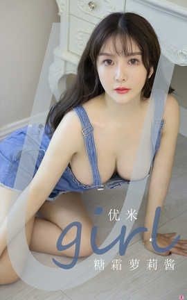 爱尤物UGirlsAPP No.1945 优米 糖霜萝莉酱_丽丝库