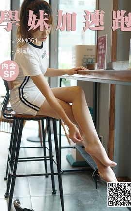 学妹加速跑 XM051《很动感的少女-琪琪》_丽丝库