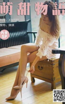 萌甜物语 XM180《迷倒在场所有人-琪琪》_丽丝库