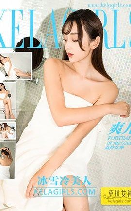 克拉女神KeLagirls 2017.10.16《冰雪冷美人》爽儿