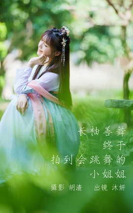 艺图语YITUYU 2023.05.06 长袖善舞，终于拍到会跳舞的小姐姐 沐妍_丽丝库