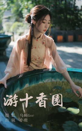 艺图语YITUYU 2023.07.03 游十香园 小鹿_丽丝库