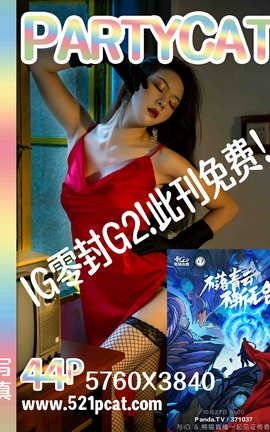 轰趴猫PartyCat 特刊-2018.10.27 IG零封G2_丽丝库