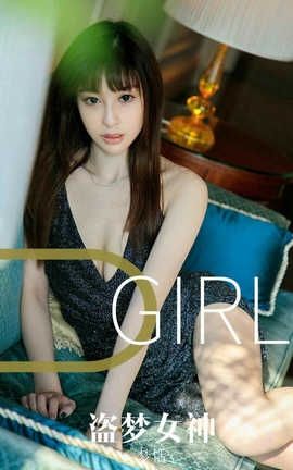 爱尤物UGirlsAPP 2019.09.18 No.1582 盗梦女神 梦恬_丽丝库