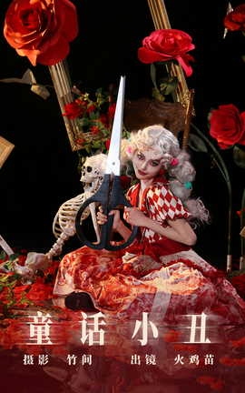 艺图语YITUYU 2023.07.23 童话小丑 火鸡苗_丽丝库