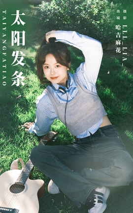 艺图语YITUYU 2023.11.10 太阳发条 哈吉麻花_丽丝库