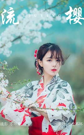 艺图语YITUYU 2023.04.27 流樱 公子不坏___丽丝库