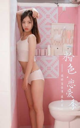 雅拉伊 YaLaYi No.327 高若童《粉色恋爱季》_丽丝库