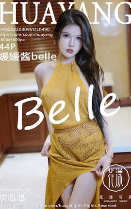 花漾HuaYang 2022.03.09 VOL.490 媛媛酱belle_丽丝库