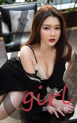 爱尤物UGirlsAPP No.2112 安安 黑色尤物_丽丝库