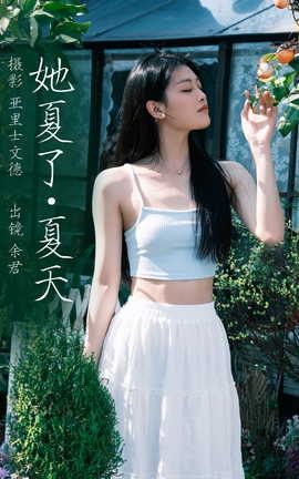 艺图语YITUYU 2023.06.09 她夏了夏天 余君_丽丝库
