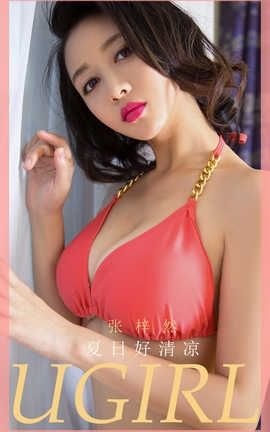 爱尤物UGirlsAPP 2020.05.30 No.1840 张梓然 夏日好清凉_丽丝库