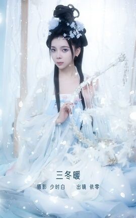 艺图语YITUYU 2022.12.28 三冬暖 依零_丽丝库