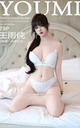 尤蜜荟YOUMI 2023.09.08 VOL.983 王雨纯