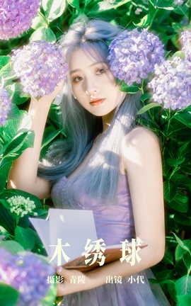 艺图语YITUYU 2023.06.22 木绣球 羔丽代_丽丝库